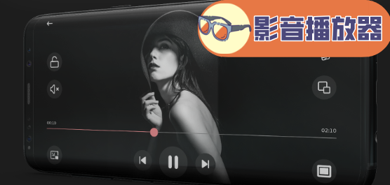 影音播放