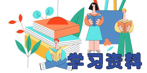 学习