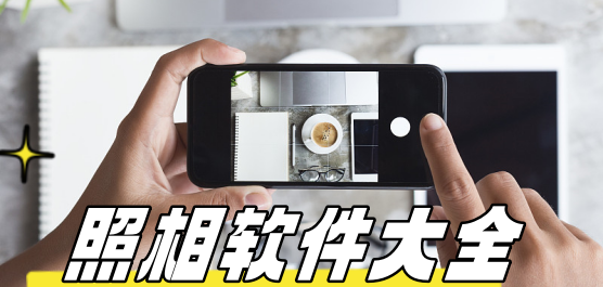 拍照