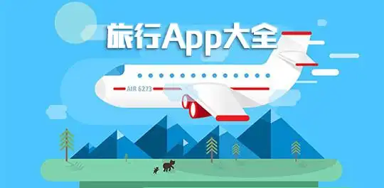 旅游出行