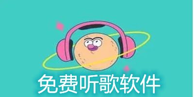 听音乐