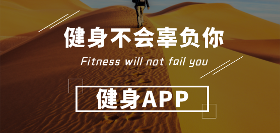 健身
