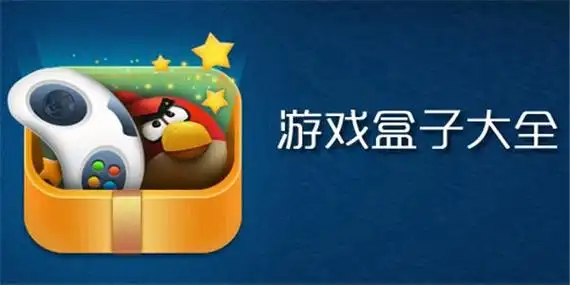 游戏盒子