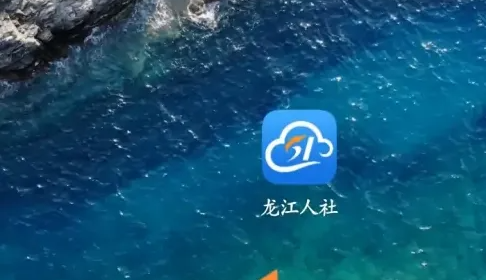 龙江人社