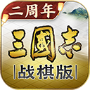三国志战棋版