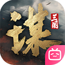 三国谋定天下