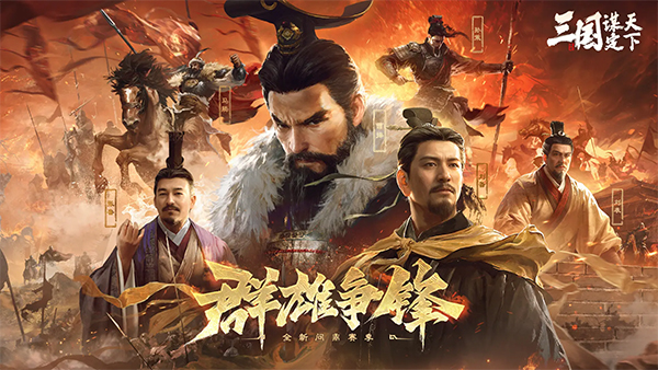三国谋定天下