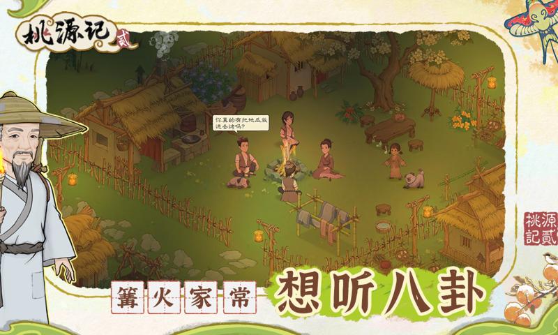 桃源记2截图4