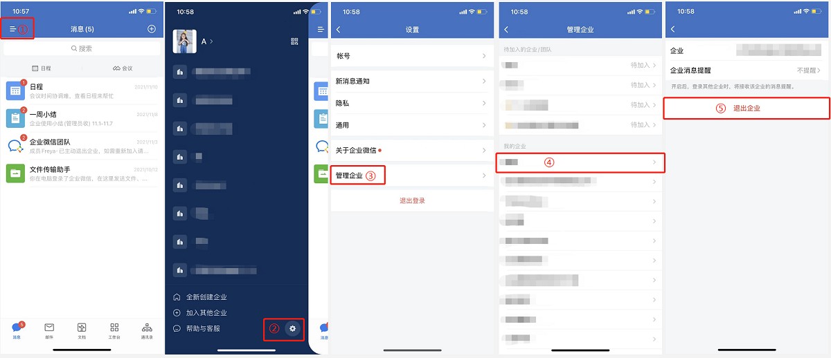 企业微信退出企业教程
