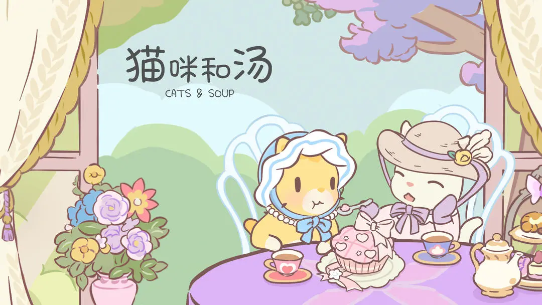 猫咪和汤