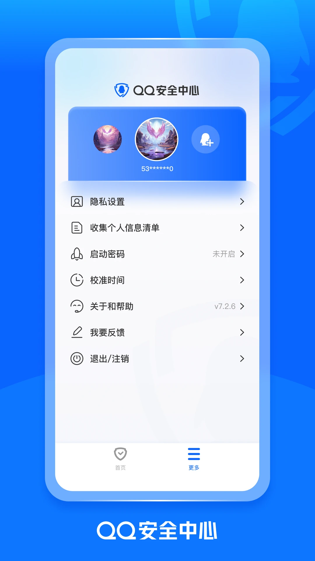 QQ安全中心