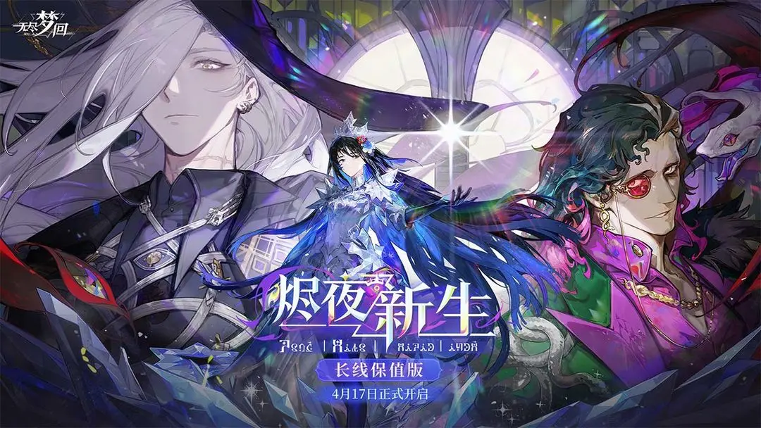 无尽梦回