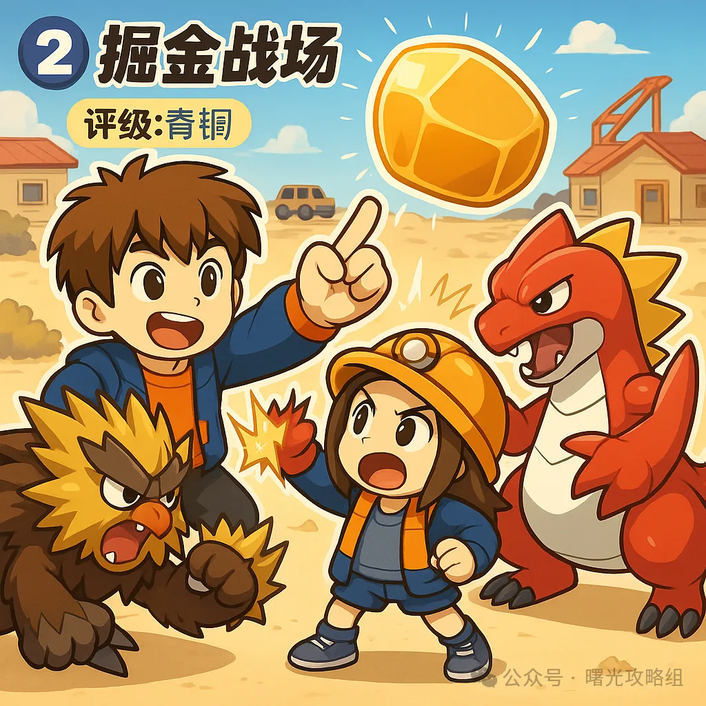 曙光重临掘金战场的刷分玩法攻略