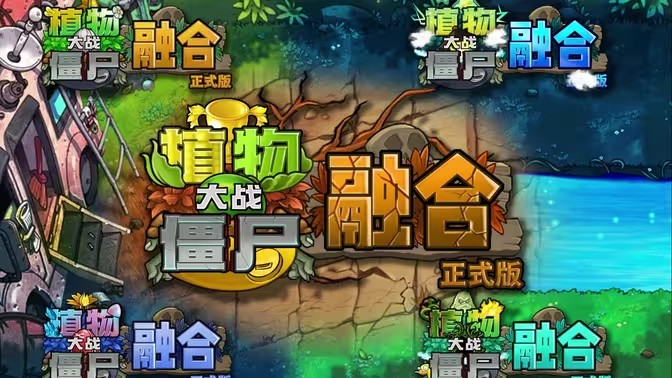 植物大战僵尸融合版截图3