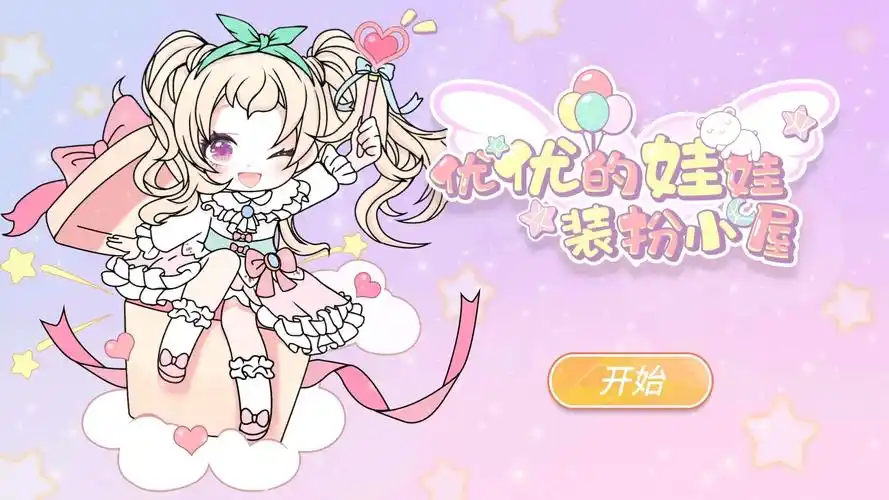 换装小游戏