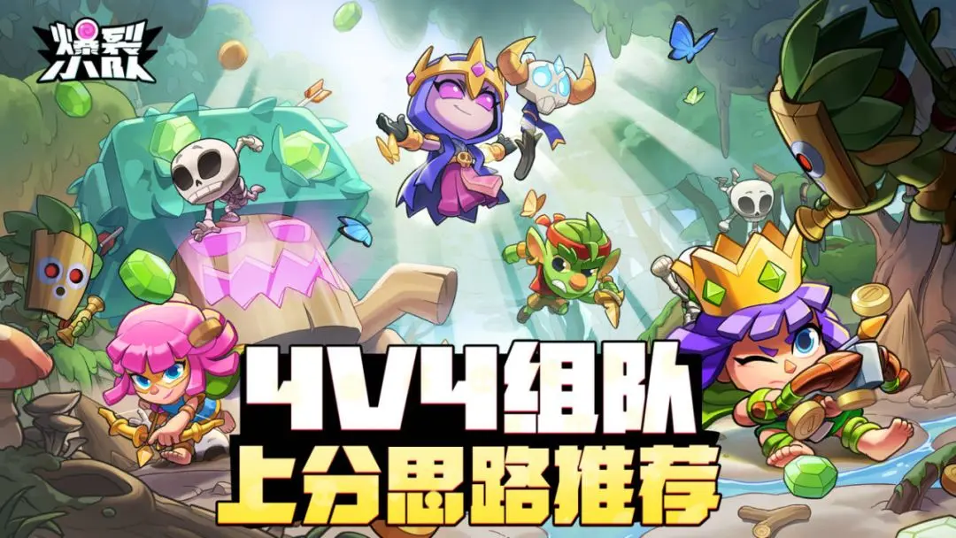 爆裂小队4v4组队上分思路推荐攻略