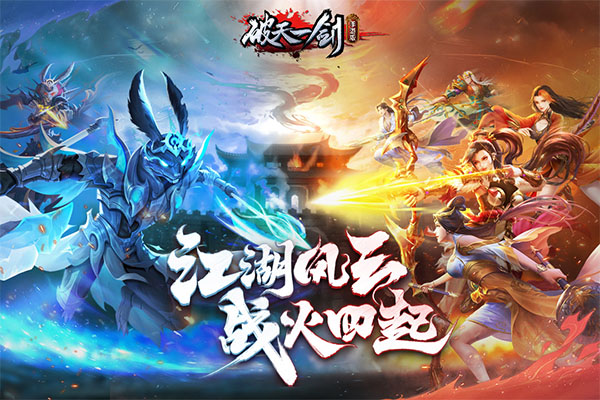 破天一剑截图4