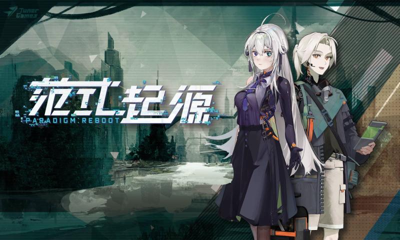 范式起源截图2