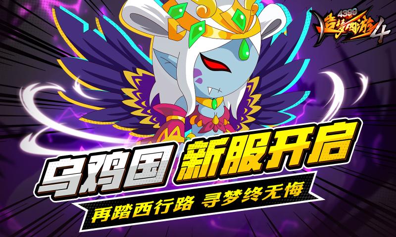 造梦西游4