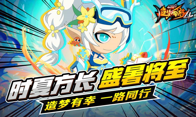 造梦西游4