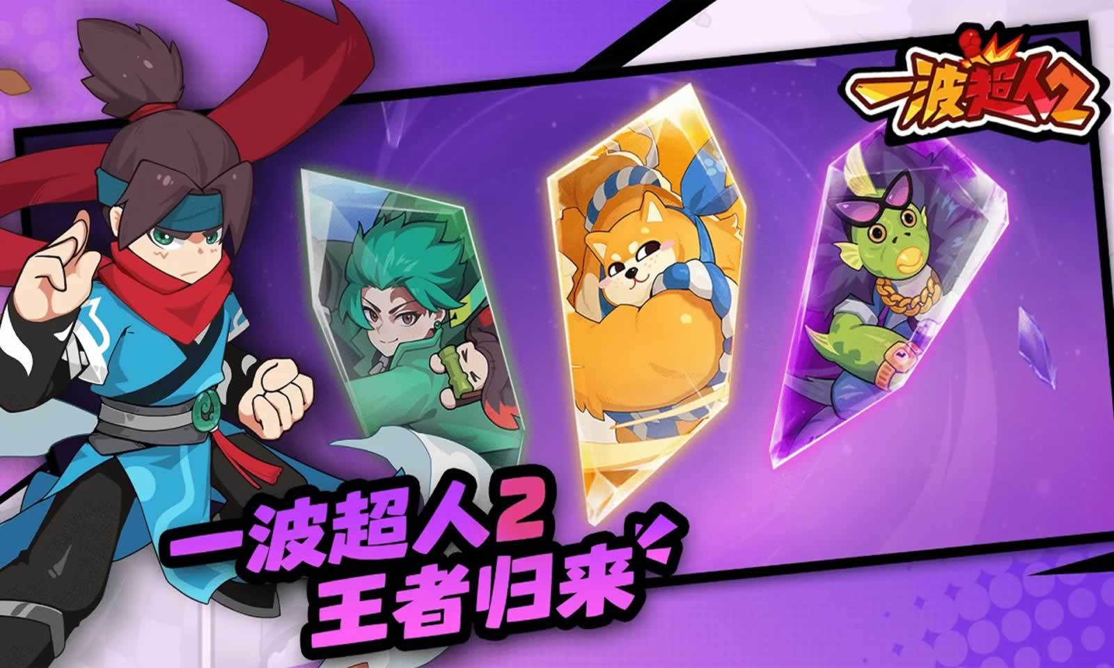 一波超人2截图5