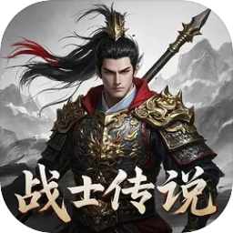 无限升级的战士传说2