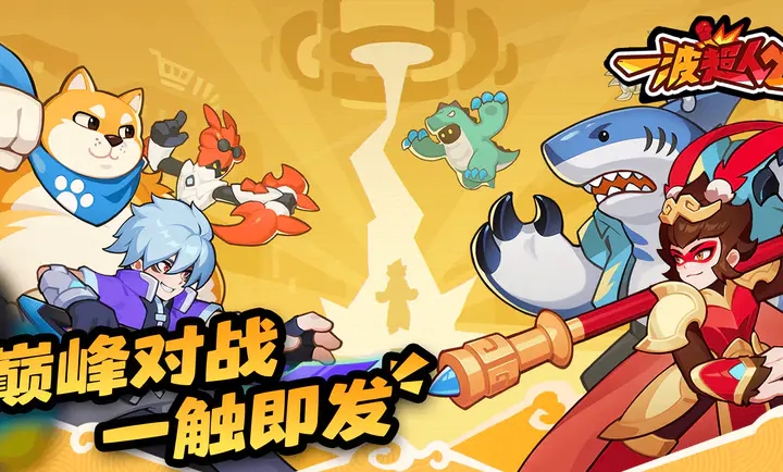 一波超人2
