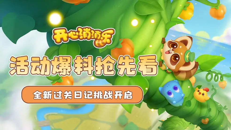 开心消消乐全新过关日记挑战活动详情攻略