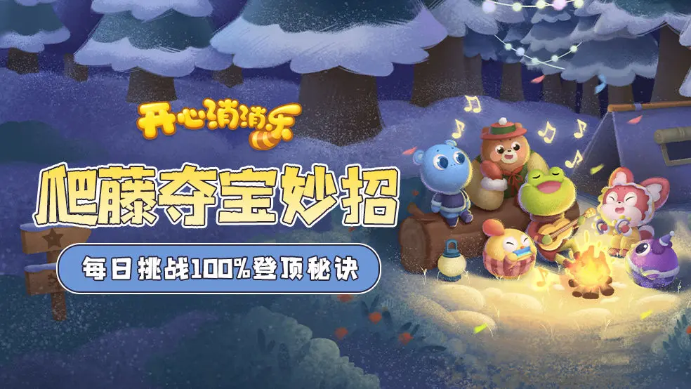 开心消消乐