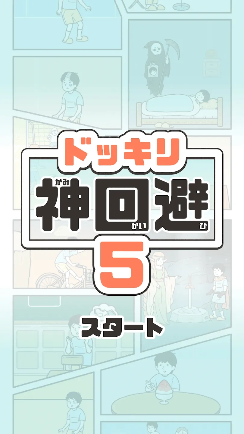 神回避5截图1