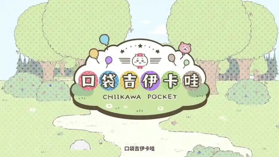 吉伊卡哇