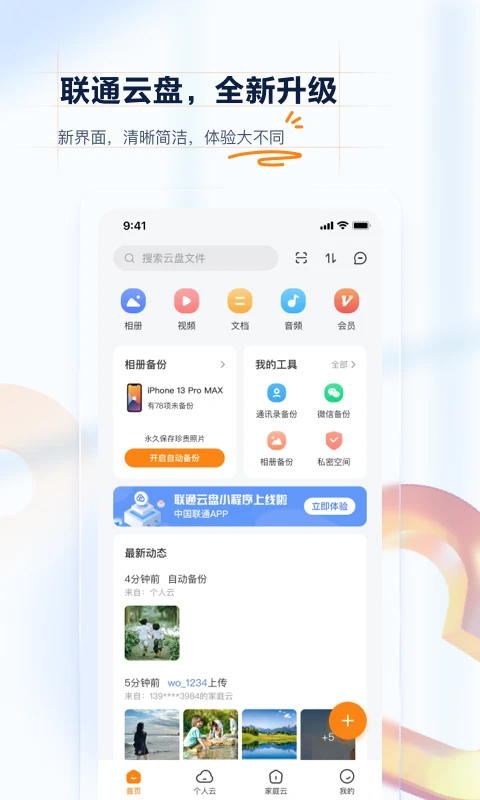 中国联通云盘截图5