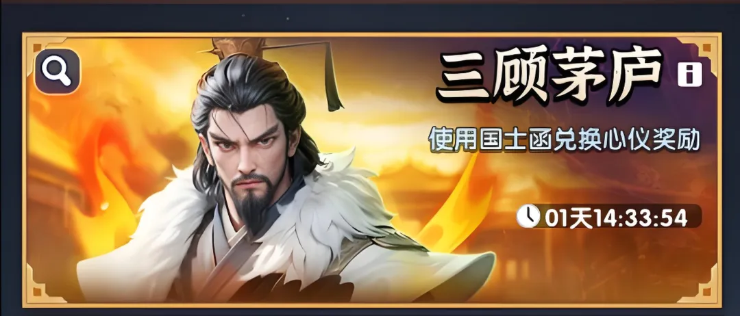 三国冰河时代三顾茅庐武将兑换建议