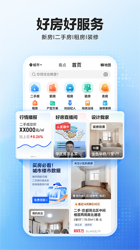 贝壳找房截图2
