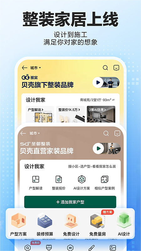 贝壳找房截图3