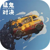 猛鬼对决