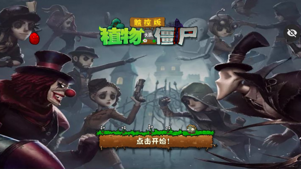 植物大战僵尸第五人格版截图4