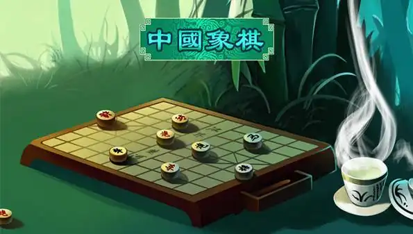 象棋
