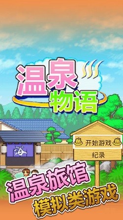 温泉物语截图3
