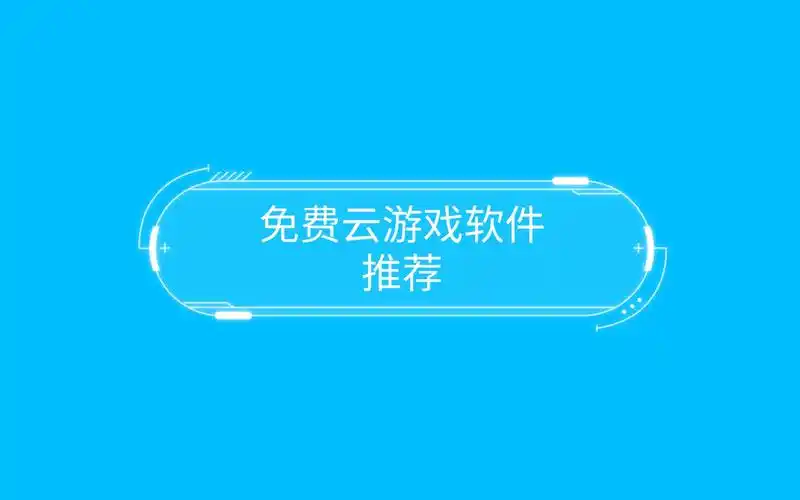 云游戏