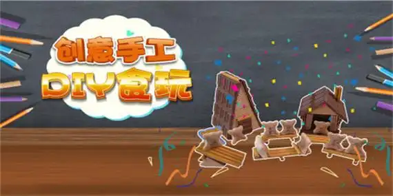 创意手工游戏