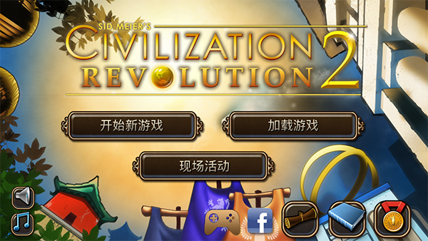 文明变革2截图1