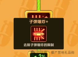 向僵尸开炮子弹爆炸词条的伤害属性解析