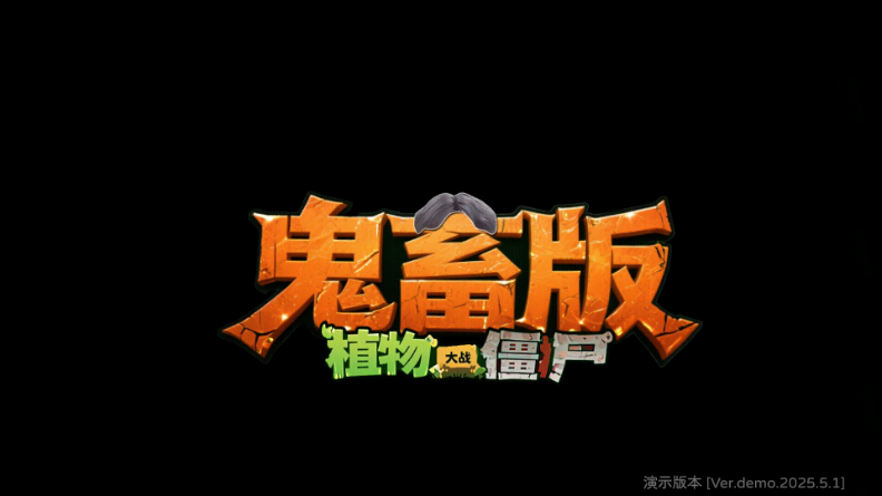植物大战僵尸鬼畜版截图2