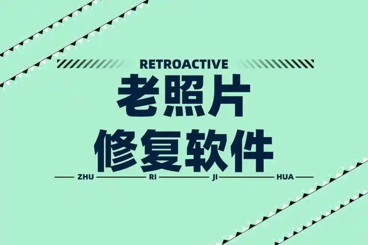 照片修复