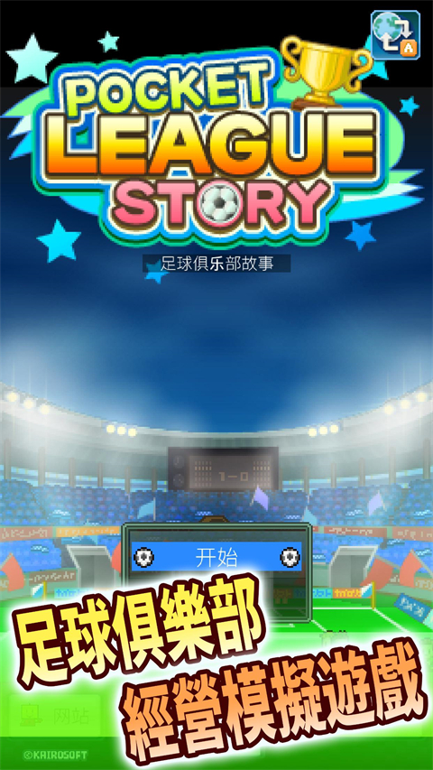 冠军足球物语截图1