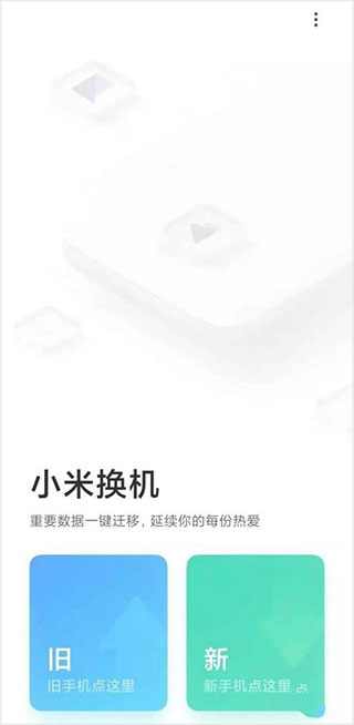 小米换机