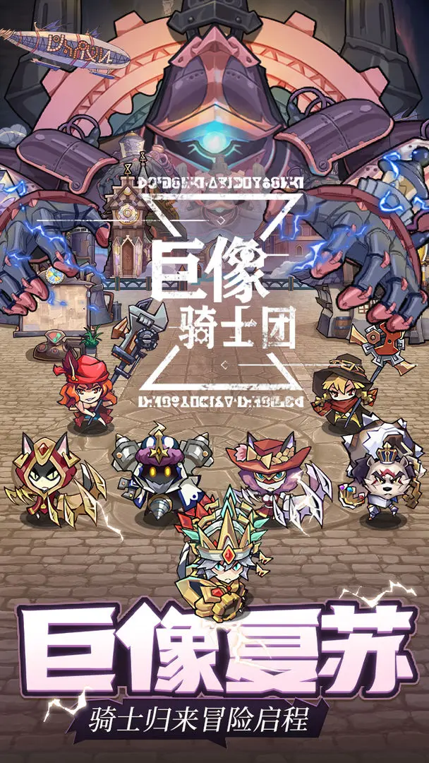 巨像骑士团截图4
