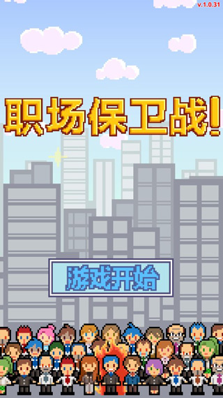 求职生存战截图2