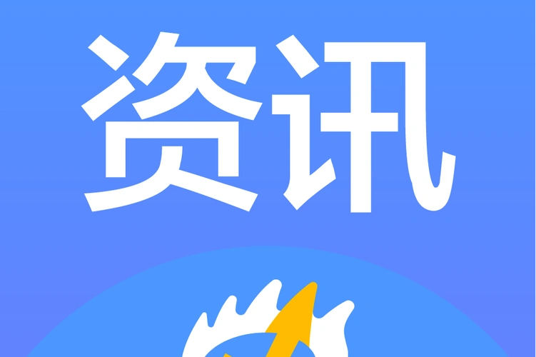 资讯